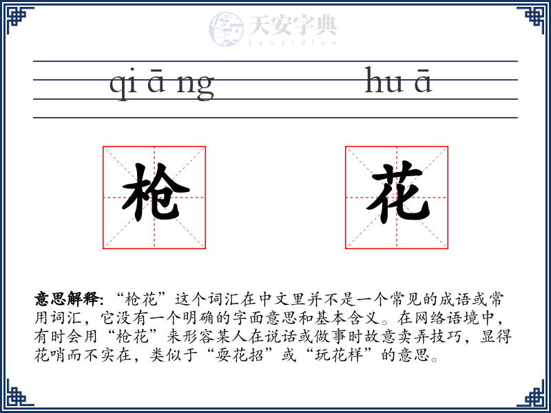 枪花