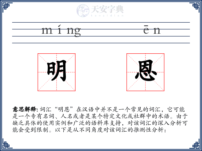 明恩