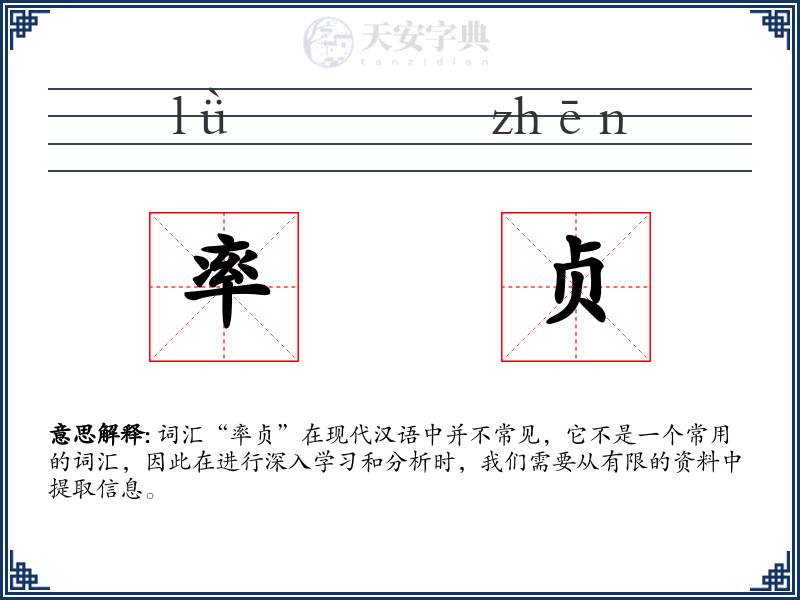 率贞