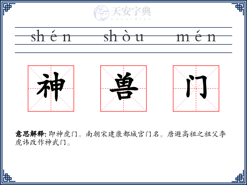 神兽门