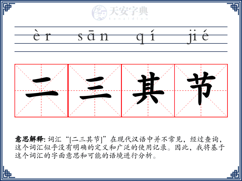 二三其节