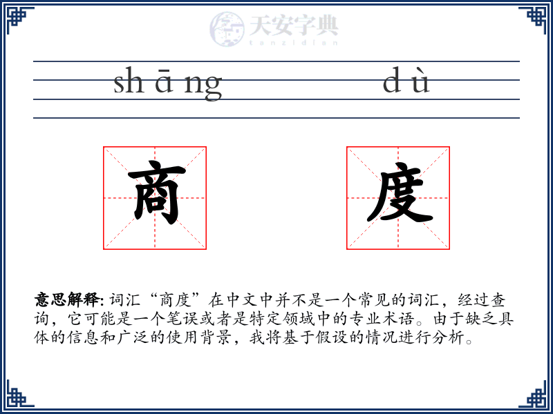 商度