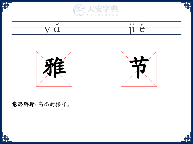 雅节