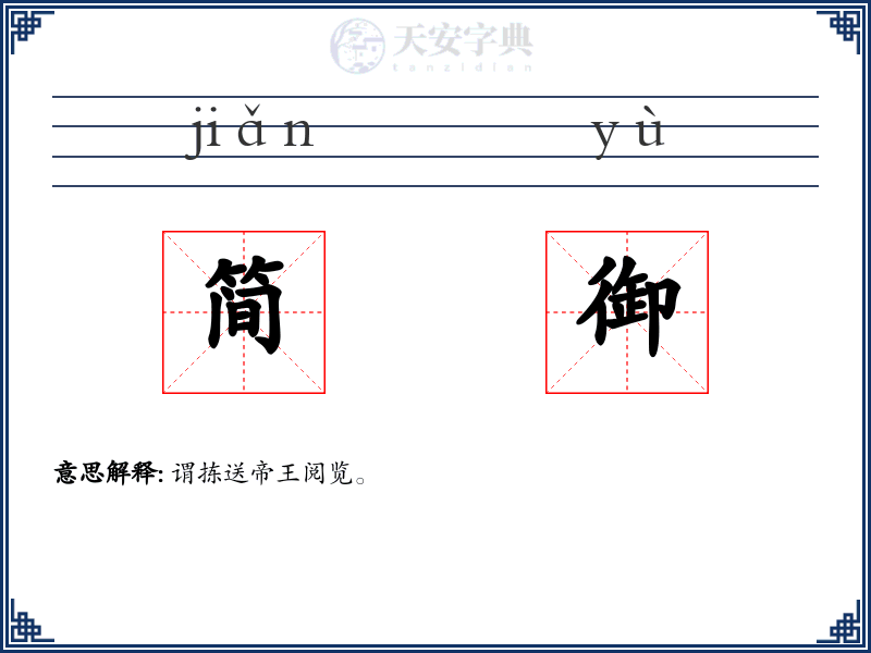 简御