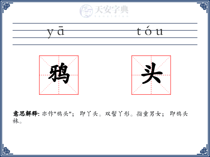 鸦头