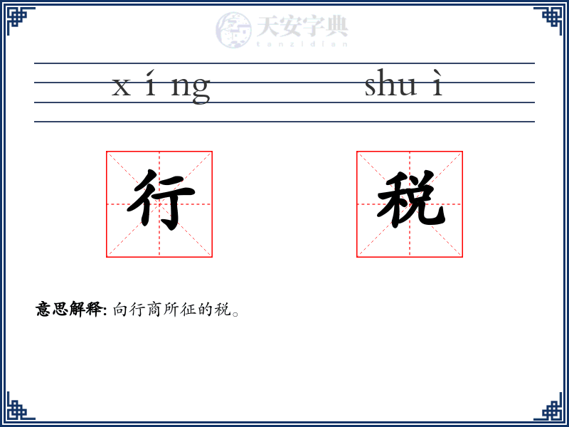 行税