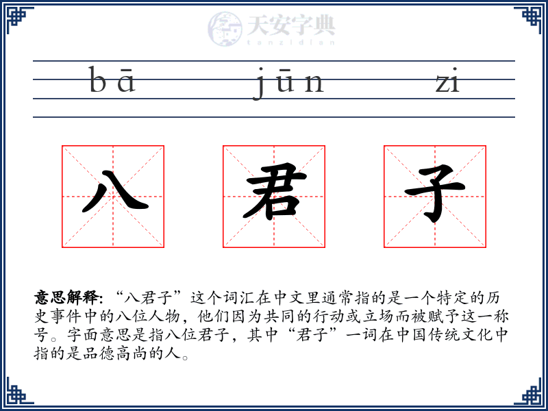 八君子