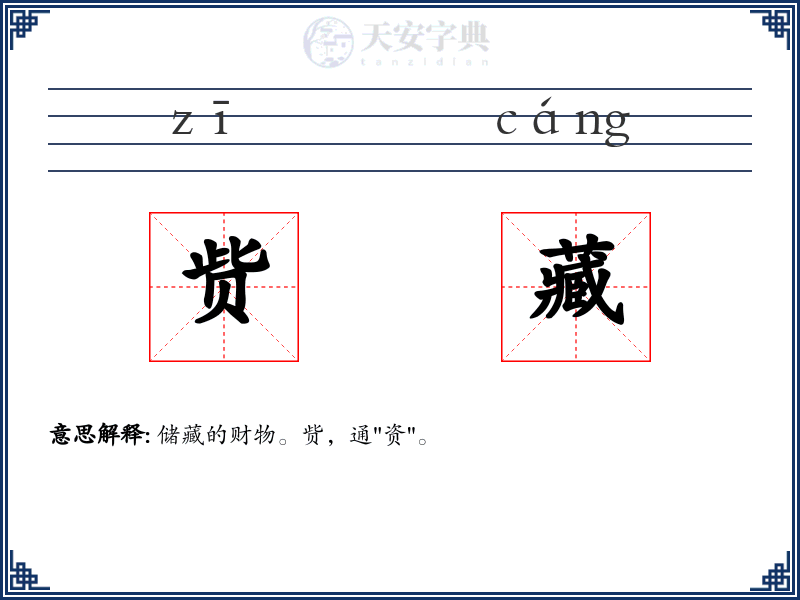 赀藏
