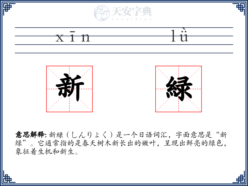 新緑