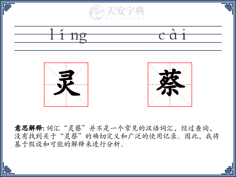 灵蔡