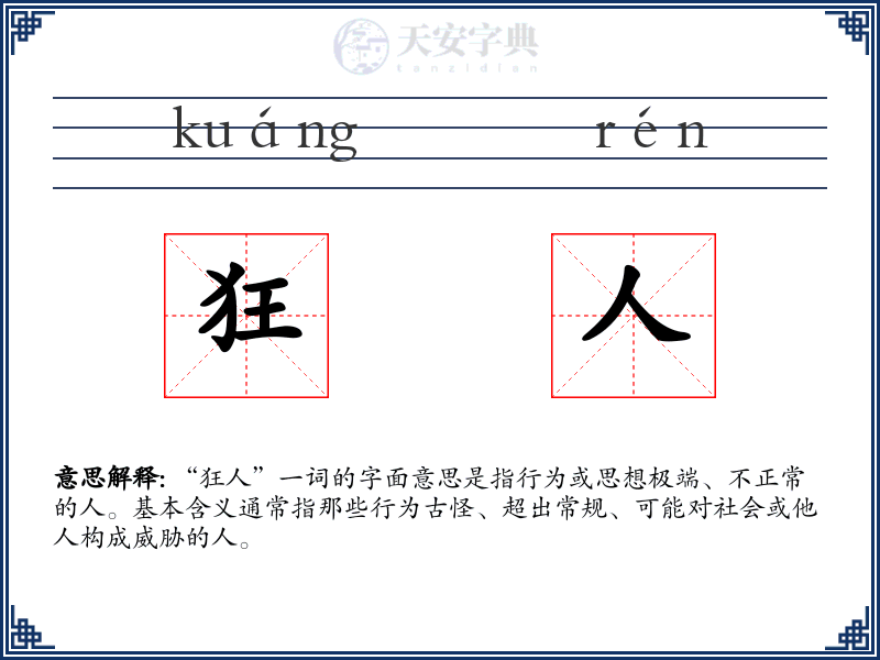 狂人