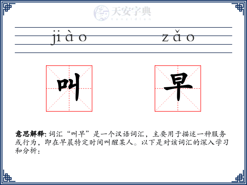 叫早