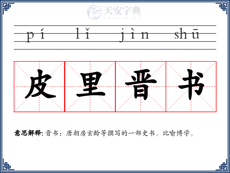 皮里晋书