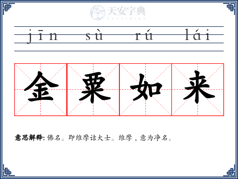 金粟如来