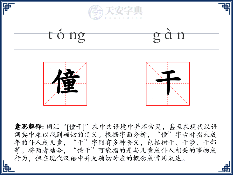 僮干