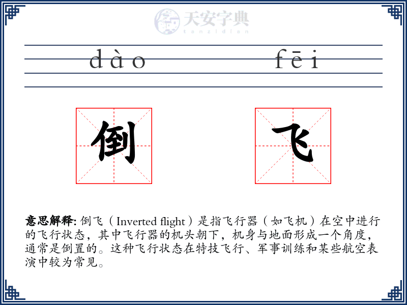 倒飞
