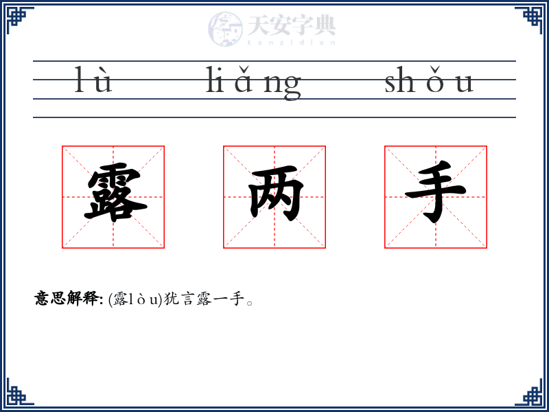 露两手