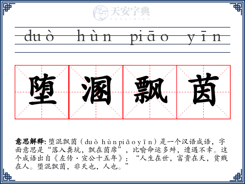 堕溷飘茵