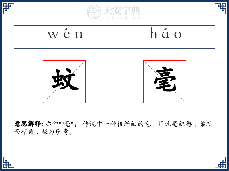 蚊毫