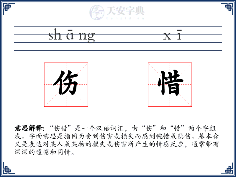 伤惜