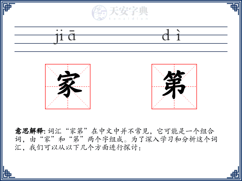 家第