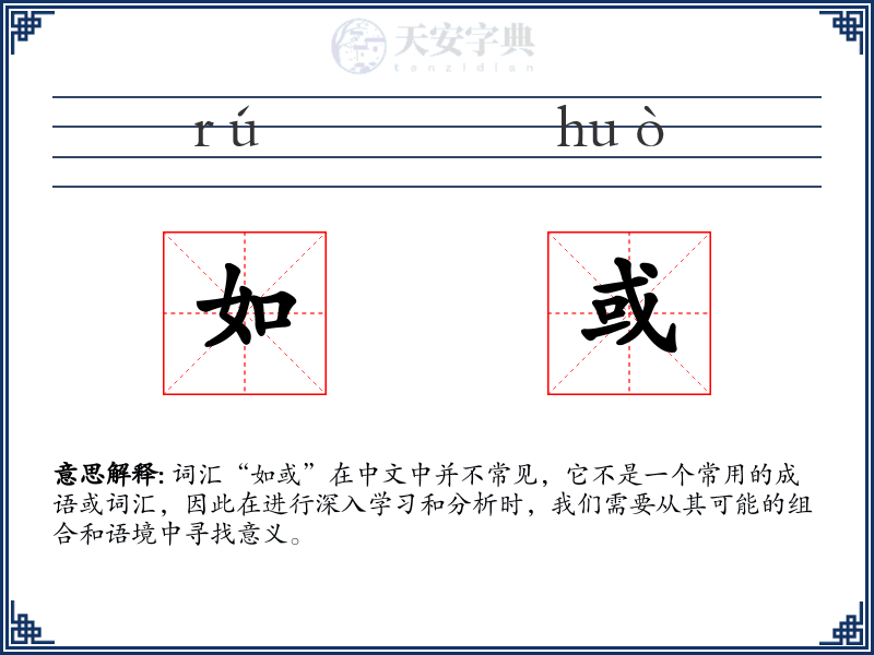 如或