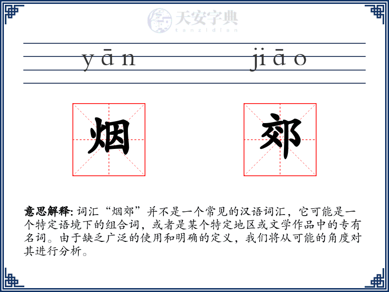 烟郊