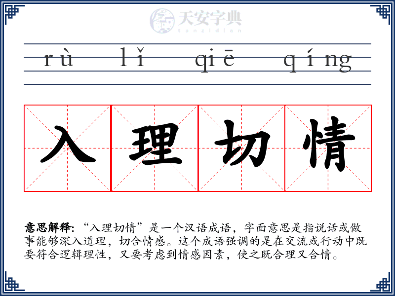 入理切情