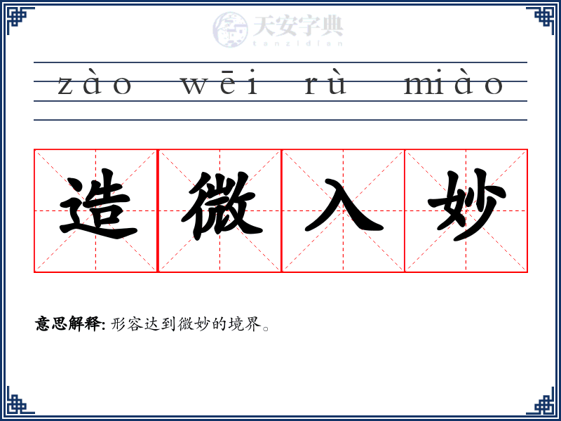 造微入妙