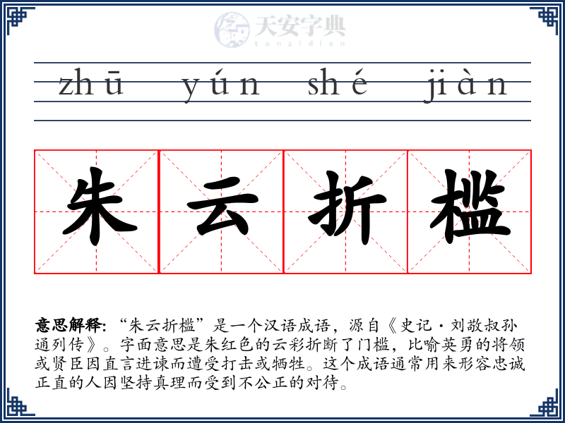 朱云折槛