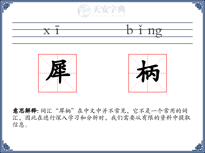 犀柄