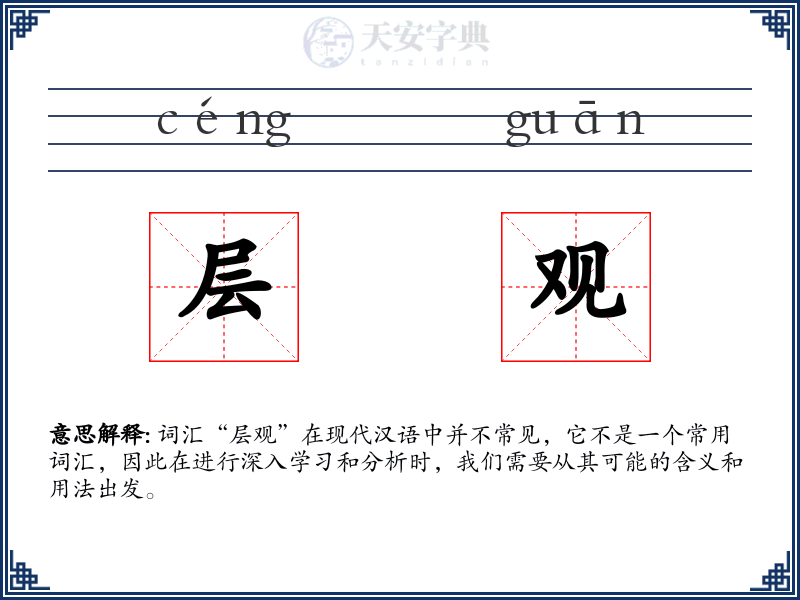 层观