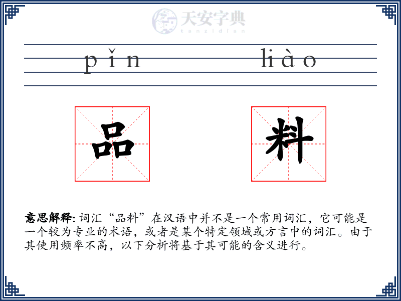 品料