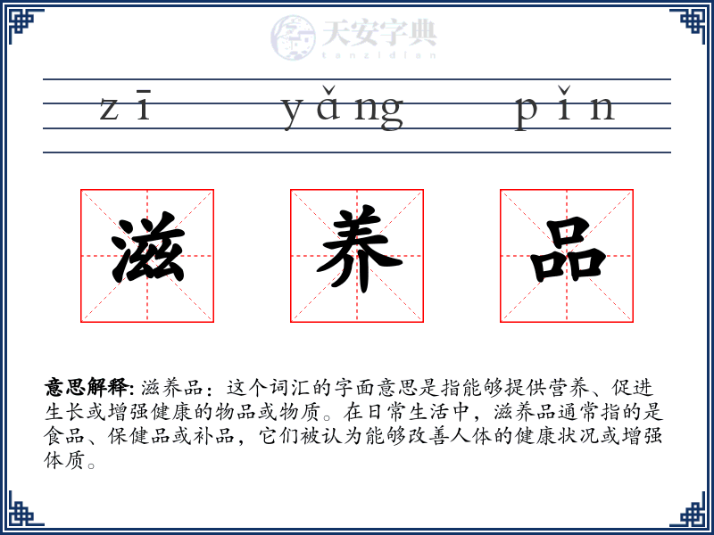滋养品