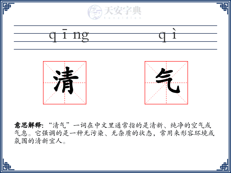 清气