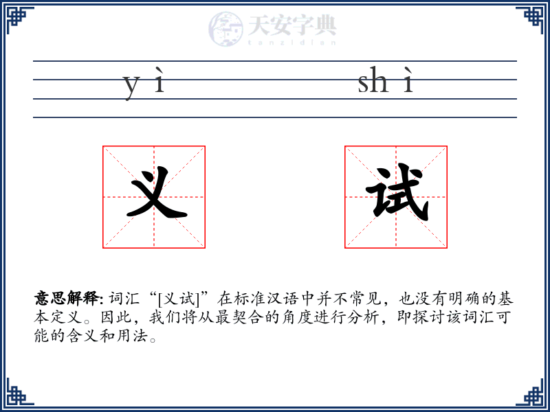 义试