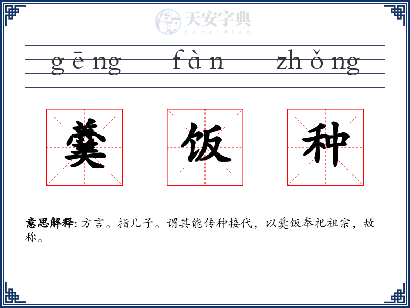 羹饭种