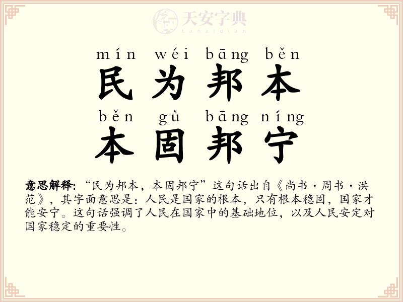 民为邦本，本固邦宁