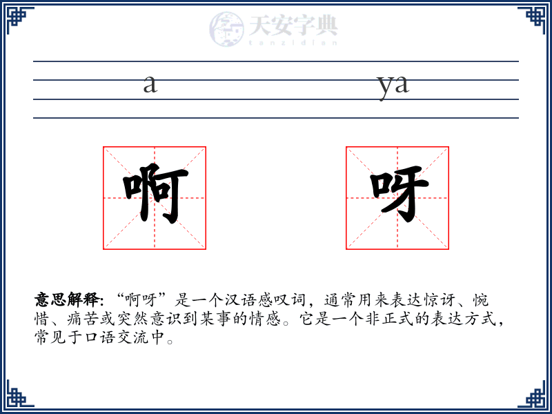 啊呀