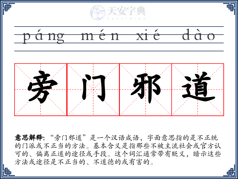 旁门邪道