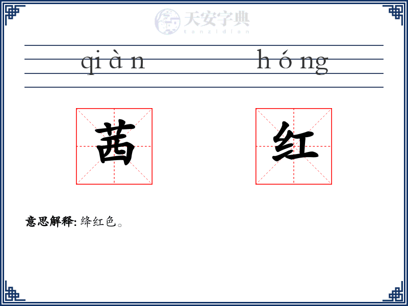 茜红