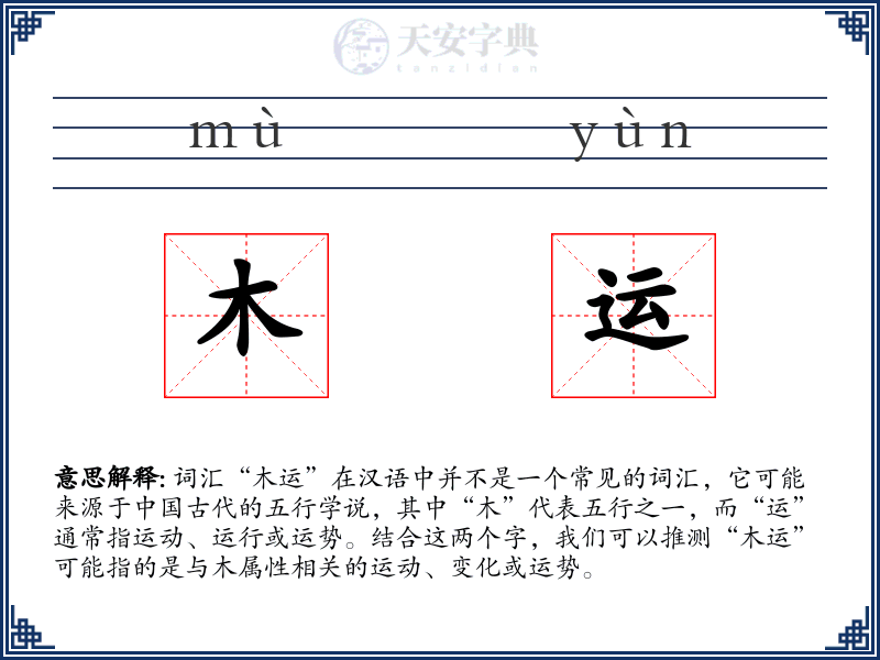 木运