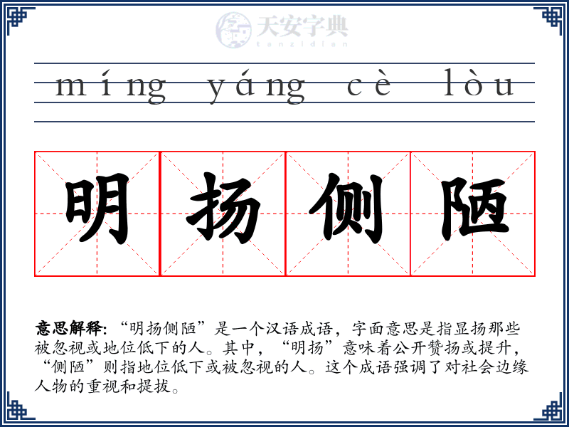 明扬侧陋