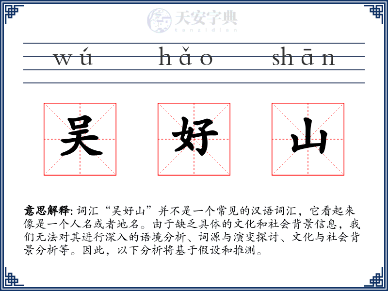 吴好山