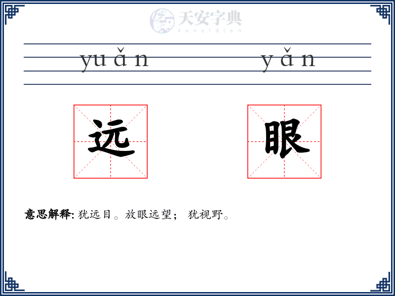 远眼