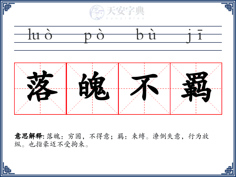 落魄不羁