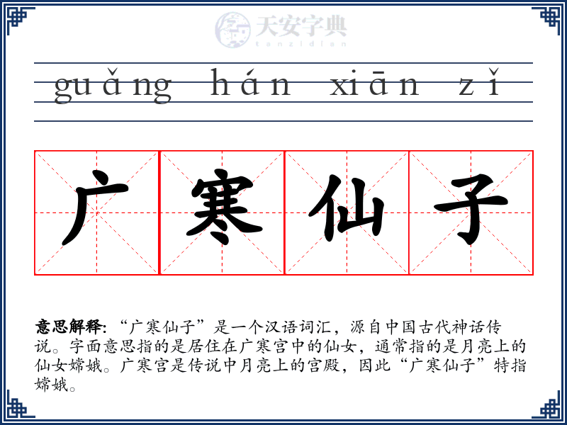 广寒仙子