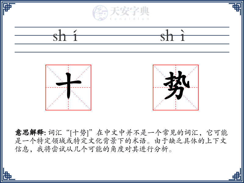 十势