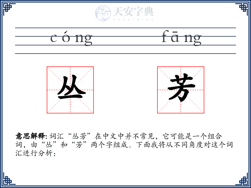 丛芳