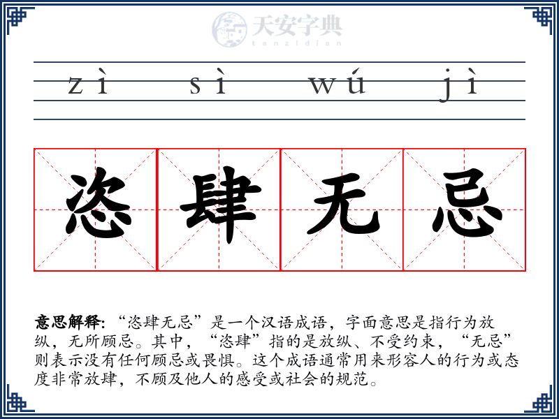 恣肆无忌